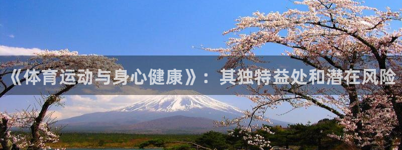 MK体育官方正版app集团官网首页网址：《体育运动与