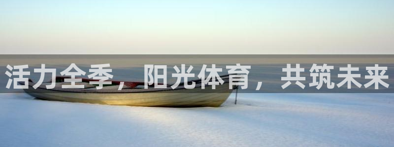 德国MK体育官方正版app集团：活力全季，阳光体育，