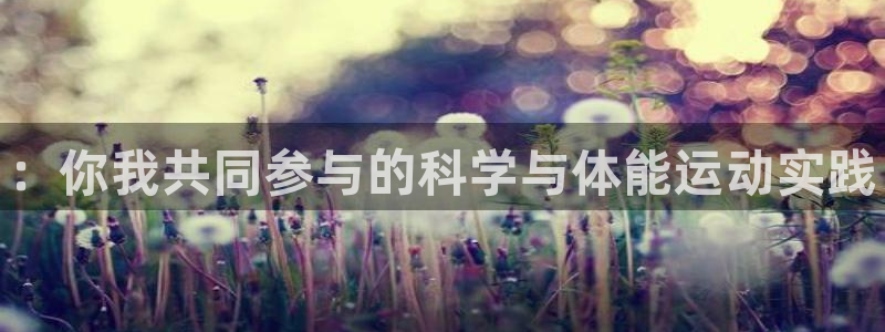 MK体育官网下载招商电话号码是多少啊：：你我共同参与的科学与