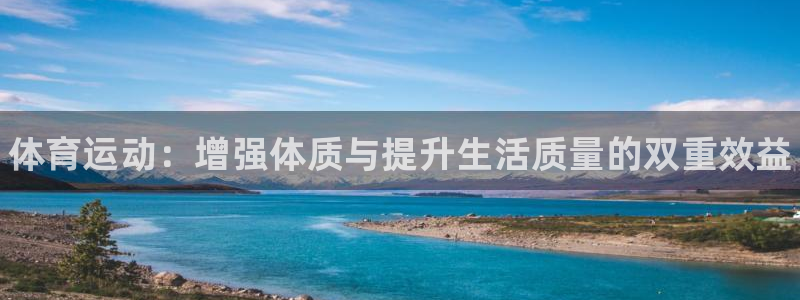 MK体育官网下载招商电话地址：体育运动：增强体质与提