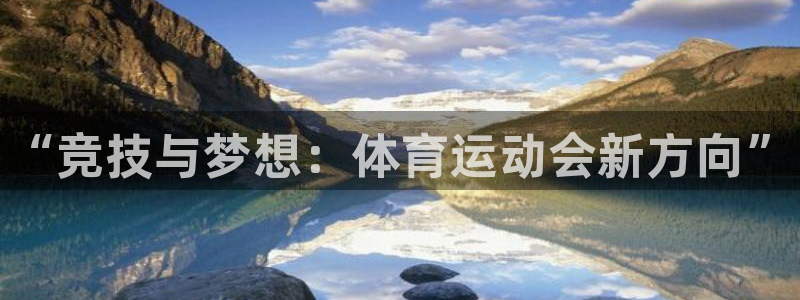 MK体育官网下载平台是正规平台吗安全吗：“竞技与梦想