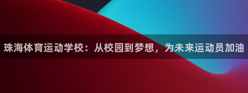 MK体育官网下载招商电话地址：珠海体育运动学校：从校
