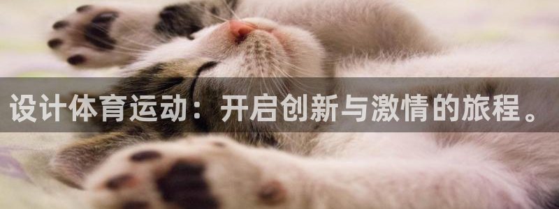 MK体育官网下载：设计体育运动：开启创新与激情的旅程