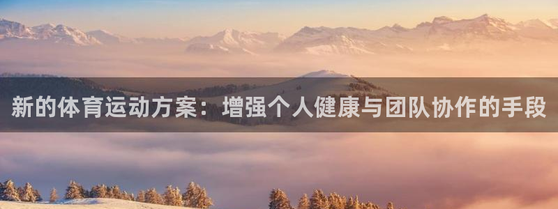 MK体育官方正版app官网：新的体育运动方案：增强个人健康与