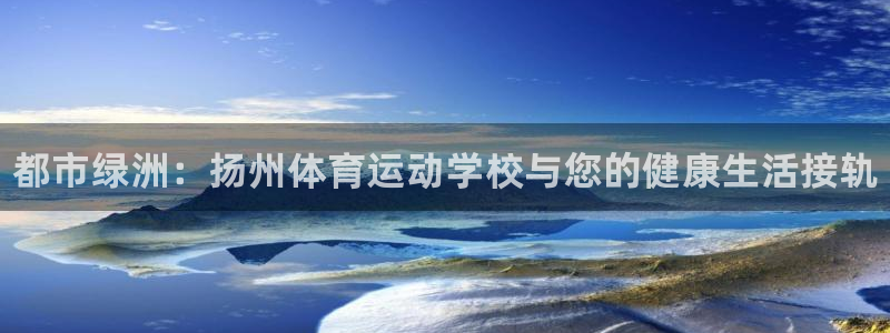 MK体育官方正版app集团E.ON：都市绿洲：扬州体