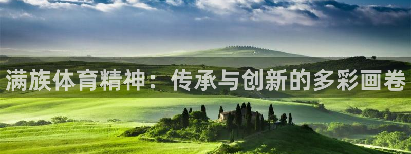 MK体育官网下载招商电话号码查询：满族体育精神：传承