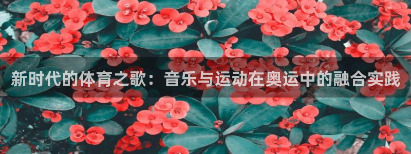MK体育官网下载招商：新时代的体育之歌：音乐与运动在