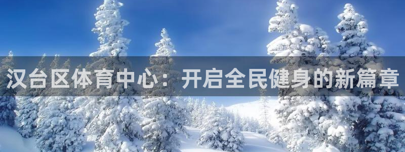 MK体育官网下载招商电话号码查询是多少：汉台区体育中心：开启