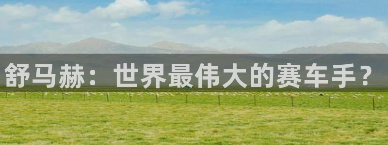 MK体育官网下载平台APP：舒马赫：世界最伟大的赛车手？