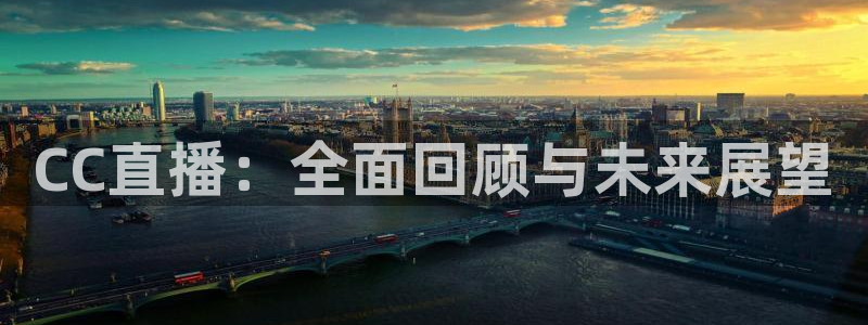 新球体育足球官网：CC直播：全面回顾与未来展望